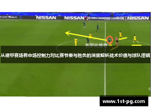 从德甲赛场看中场控制力对比赛节奏与胜负的深度解析战术价值与球队逻辑 从德甲赛场看中场控制力对比赛节奏与胜负的深度解析战术价值与球队逻辑