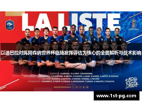 以迪巴拉对阵阿森纳世界杯临场发挥评估为核心的全面解析与战术影响 以迪巴拉对阵阿森纳世界杯临场发挥评估为核心的全面解析与战术影响