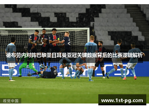 德布劳内对阵巴黎圣日耳曼亚冠关键数据背后的比赛逻辑解析