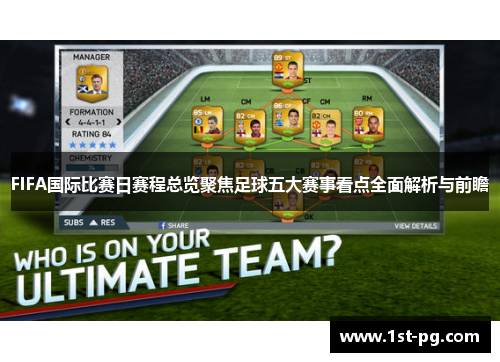 FIFA国际比赛日赛程总览聚焦足球五大赛事看点全面解析与前瞻 FIFA国际比赛日赛程总览聚焦足球五大赛事看点全面解析与前瞻