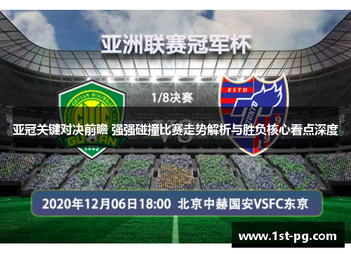 亚冠关键对决前瞻 强强碰撞比赛走势解析与胜负核心看点深度 亚冠关键对决前瞻 强强碰撞比赛走势解析与胜负核心看点深度