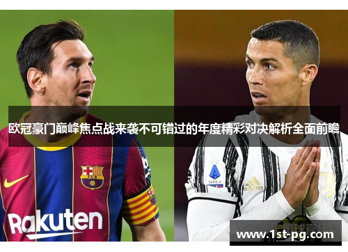 欧冠豪门巅峰焦点战来袭不可错过的年度精彩对决解析全面前瞻 欧冠豪门巅峰焦点战来袭不可错过的年度精彩对决解析全面前瞻