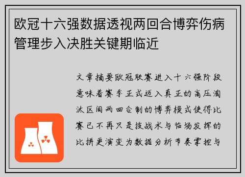 欧冠十六强数据透视两回合博弈伤病管理步入决胜关键期临近