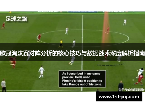 欧冠淘汰赛对阵分析的核心技巧与数据战术深度解析指南