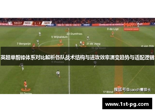 英超单前锋体系对比解析各队战术结构与进攻效率演变趋势与适配逻辑