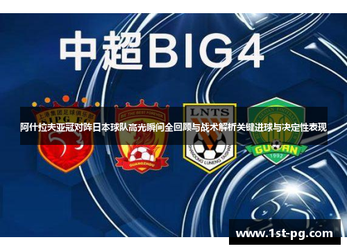 阿什拉夫亚冠对阵日本球队高光瞬间全回顾与战术解析关键进球与决定性表现