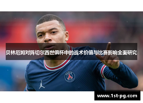 贝林厄姆对阵切尔西世俱杯中的战术价值与比赛影响全面研究 贝林厄姆对阵切尔西世俱杯中的战术价值与比赛影响全面研究