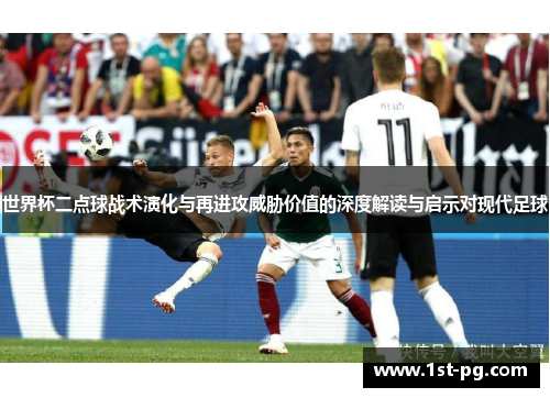 世界杯二点球战术演化与再进攻威胁价值的深度解读与启示对现代足球