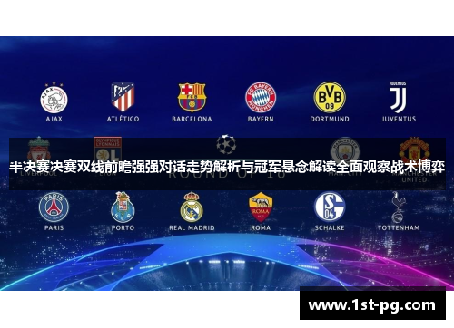 半决赛决赛双线前瞻强强对话走势解析与冠军悬念解读全面观察战术博弈