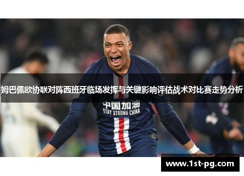 姆巴佩欧协联对阵西班牙临场发挥与关键影响评估战术对比赛走势分析