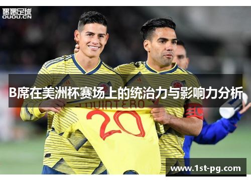 B席在美洲杯赛场上的统治力与影响力分析