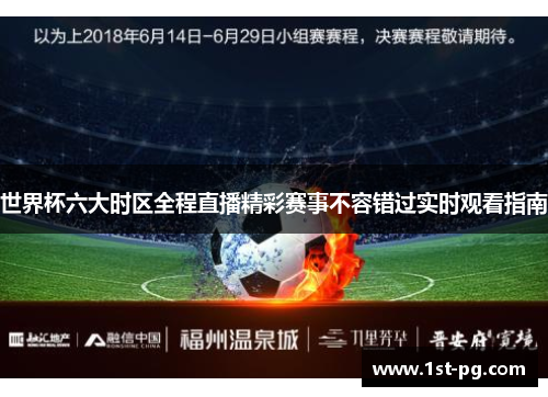 世界杯六大时区全程直播精彩赛事不容错过实时观看指南 世界杯六大时区全程直播精彩赛事不容错过实时观看指南