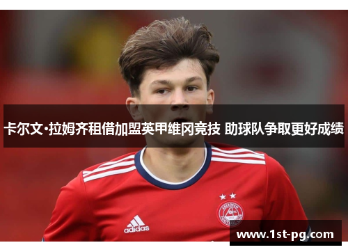 卡尔文·拉姆齐租借加盟英甲维冈竞技 助球队争取更好成绩 卡尔文·拉姆齐租借加盟英甲维冈竞技 助球队争取更好成绩