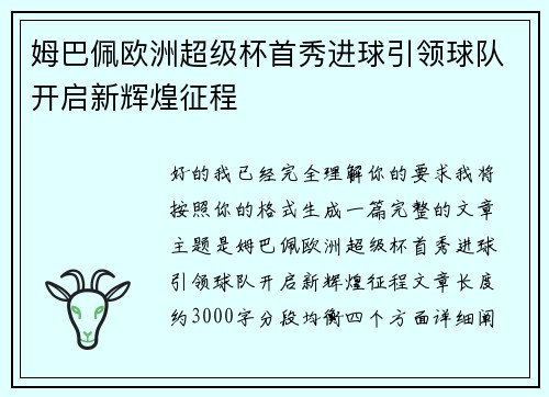 姆巴佩欧洲超级杯首秀进球引领球队开启新辉煌征程