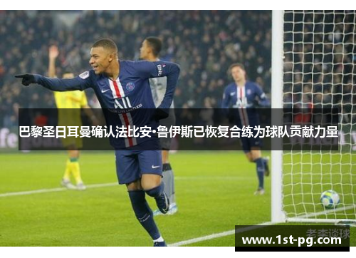 巴黎圣日耳曼确认法比安·鲁伊斯已恢复合练为球队贡献力量 巴黎圣日耳曼确认法比安·鲁伊斯已恢复合练为球队贡献力量