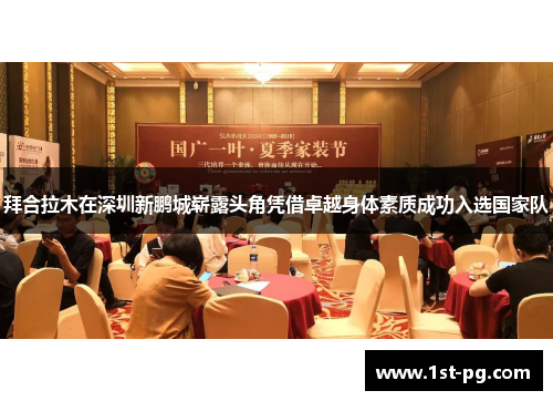 拜合拉木在深圳新鹏城崭露头角凭借卓越身体素质成功入选国家队