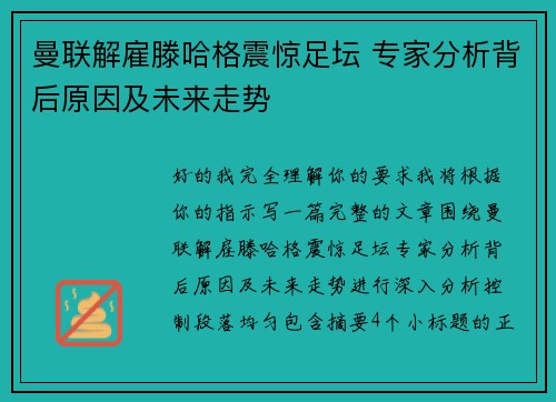曼联解雇滕哈格震惊足坛 专家分析背后原因及未来走势