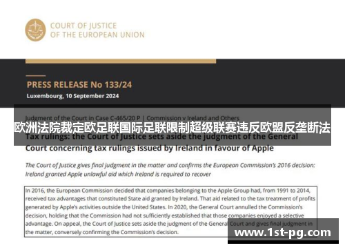 欧洲法院裁定欧足联国际足联限制超级联赛违反欧盟反垄断法