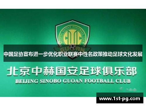 中国足协宣布进一步优化职业联赛中性名政策推动足球文化发展