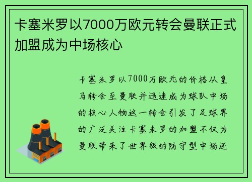卡塞米罗以7000万欧元转会曼联正式加盟成为中场核心