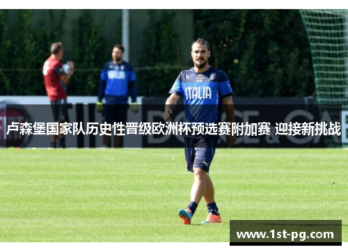 卢森堡国家队历史性晋级欧洲杯预选赛附加赛 迎接新挑战 卢森堡国家队历史性晋级欧洲杯预选赛附加赛 迎接新挑战