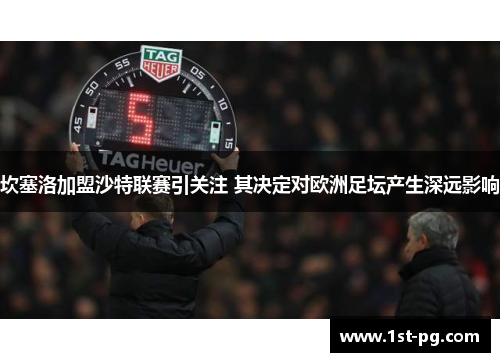 坎塞洛加盟沙特联赛引关注 其决定对欧洲足坛产生深远影响 坎塞洛加盟沙特联赛引关注 其决定对欧洲足坛产生深远影响