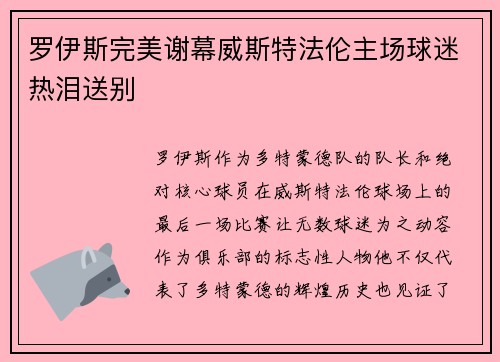 罗伊斯完美谢幕威斯特法伦主场球迷热泪送别 罗伊斯完美谢幕威斯特法伦主场球迷热泪送别