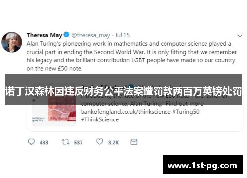 诺丁汉森林因违反财务公平法案遭罚款两百万英镑处罚 诺丁汉森林因违反财务公平法案遭罚款两百万英镑处罚