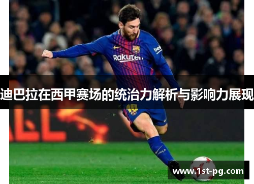 迪巴拉在西甲赛场的统治力解析与影响力展现 迪巴拉在西甲赛场的统治力解析与影响力展现