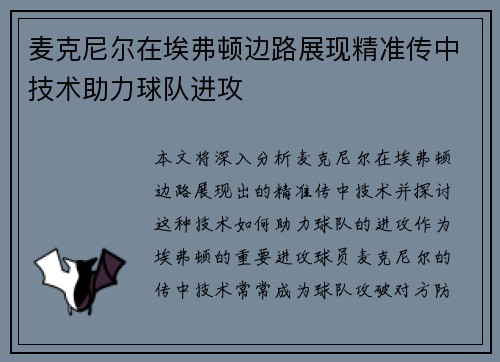 麦克尼尔在埃弗顿边路展现精准传中技术助力球队进攻 麦克尼尔在埃弗顿边路展现精准传中技术助力球队进攻