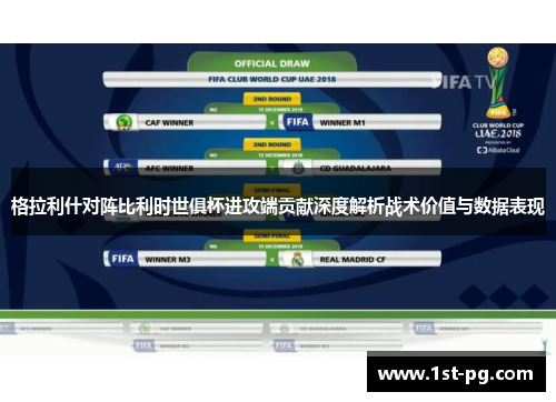 格拉利什对阵比利时世俱杯进攻端贡献深度解析战术价值与数据表现 格拉利什对阵比利时世俱杯进攻端贡献深度解析战术价值与数据表现