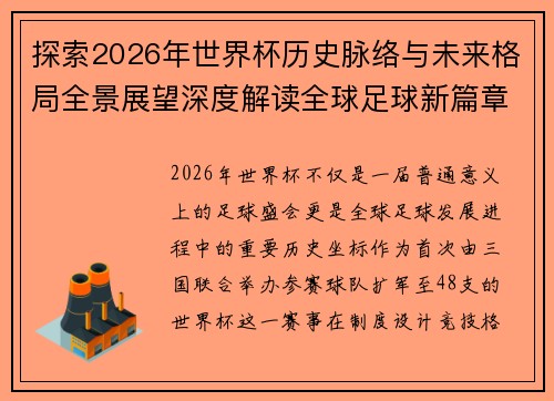 探索2026年世界杯历史脉络与未来格局全景展望深度解读全球足球新篇章 探索2026年世界杯历史脉络与未来格局全景展望深度解读全球足球新篇章