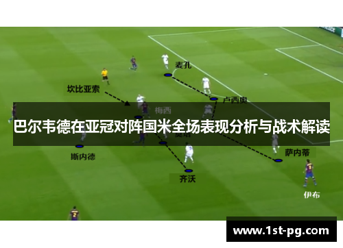 巴尔韦德在亚冠对阵国米全场表现分析与战术解读