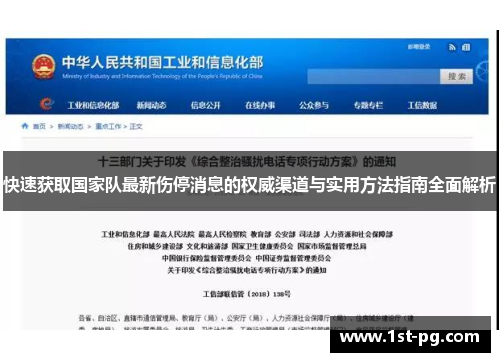 快速获取国家队最新伤停消息的权威渠道与实用方法指南全面解析 快速获取国家队最新伤停消息的权威渠道与实用方法指南全面解析
