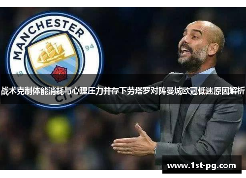 战术克制体能消耗与心理压力并存下劳塔罗对阵曼城欧冠低迷原因解析 战术克制体能消耗与心理压力并存下劳塔罗对阵曼城欧冠低迷原因解析