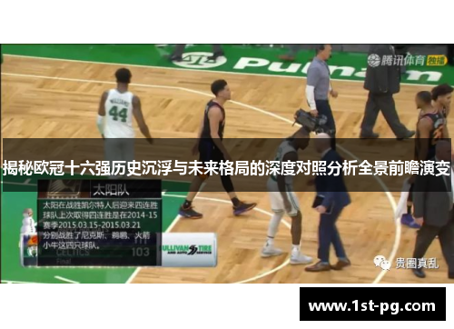 揭秘欧冠十六强历史沉浮与未来格局的深度对照分析全景前瞻演变 揭秘欧冠十六强历史沉浮与未来格局的深度对照分析全景前瞻演变