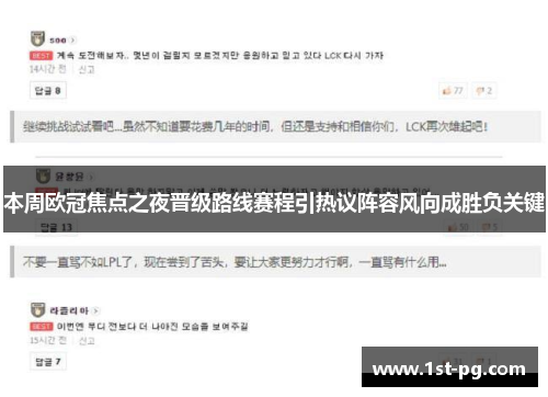 本周欧冠焦点之夜晋级路线赛程引热议阵容风向成胜负关键 本周欧冠焦点之夜晋级路线赛程引热议阵容风向成胜负关键