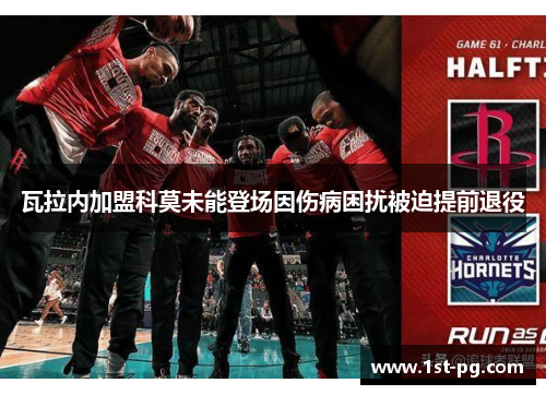 瓦拉内加盟科莫未能登场因伤病困扰被迫提前退役
