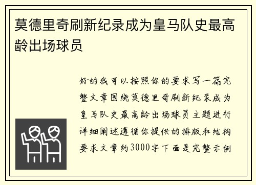 莫德里奇刷新纪录成为皇马队史最高龄出场球员