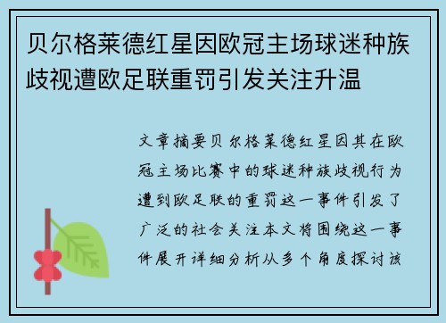 贝尔格莱德红星因欧冠主场球迷种族歧视遭欧足联重罚引发关注升温