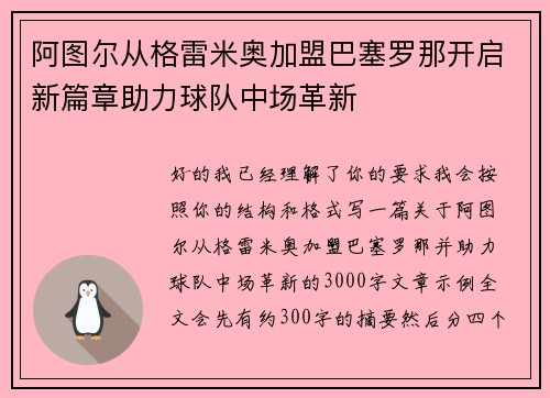 阿图尔从格雷米奥加盟巴塞罗那开启新篇章助力球队中场革新
