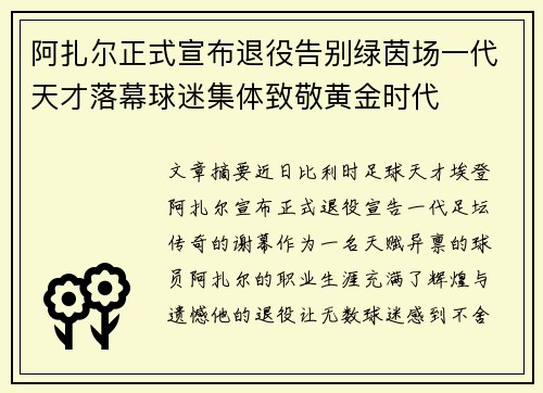阿扎尔正式宣布退役告别绿茵场一代天才落幕球迷集体致敬黄金时代