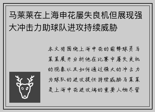 马莱莱在上海申花屡失良机但展现强大冲击力助球队进攻持续威胁
