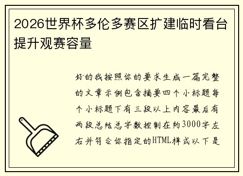 2026世界杯多伦多赛区扩建临时看台提升观赛容量