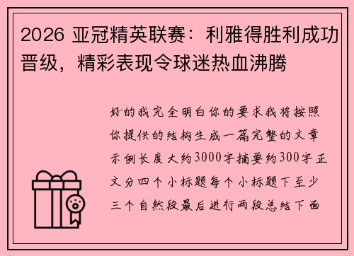 2026 亚冠精英联赛：利雅得胜利成功晋级，精彩表现令球迷热血沸腾