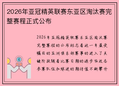 2026年亚冠精英联赛东亚区淘汰赛完整赛程正式公布