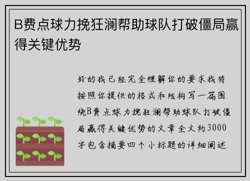 B费点球力挽狂澜帮助球队打破僵局赢得关键优势