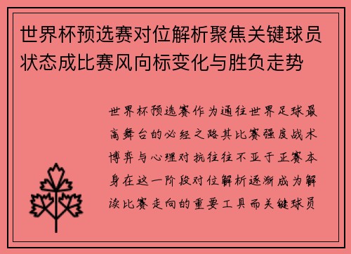 世界杯预选赛对位解析聚焦关键球员状态成比赛风向标变化与胜负走势 世界杯预选赛对位解析聚焦关键球员状态成比赛风向标变化与胜负走势