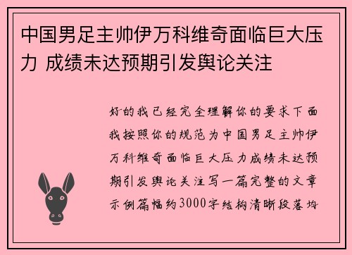 中国男足主帅伊万科维奇面临巨大压力 成绩未达预期引发舆论关注 中国男足主帅伊万科维奇面临巨大压力 成绩未达预期引发舆论关注