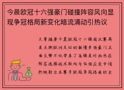 今晨欧冠十六强豪门碰撞阵容风向显现争冠格局新变化暗流涌动引热议